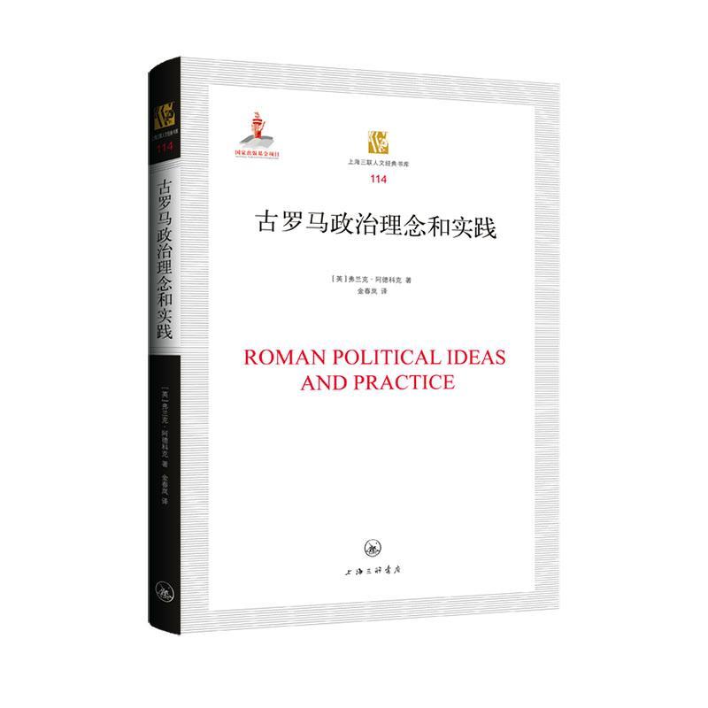 正版古罗马政治理念和实践弗兰克·阿德科克书店政治书籍 畅想畅销书