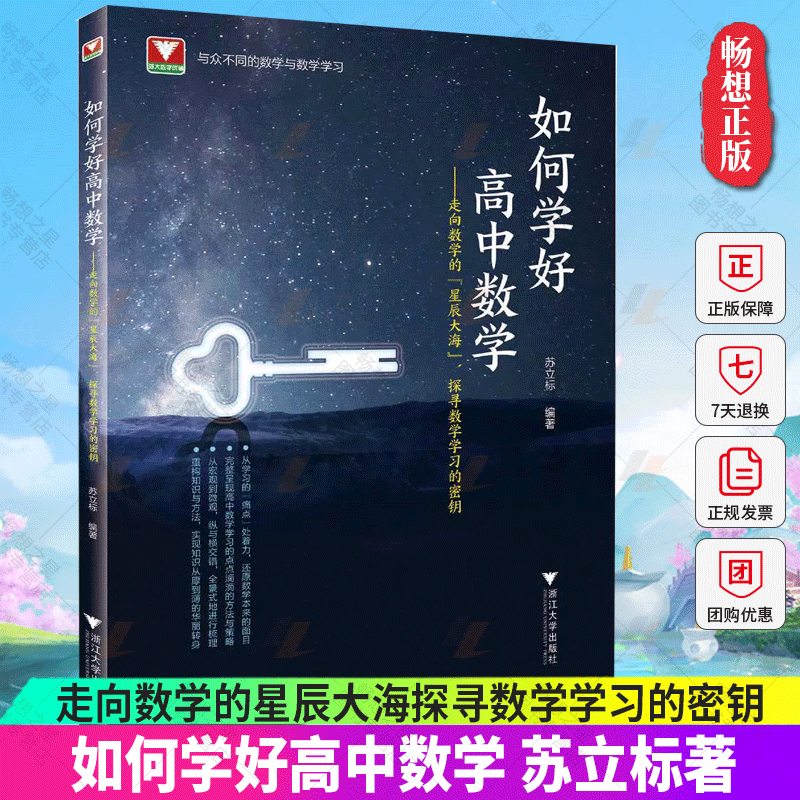 正版 如何学好高中数学苏立标 2022浙大优学高中数学新体系圆锥曲线的秘密+立体几何的秘密 高一高二高三浙江新高考数学复习导引