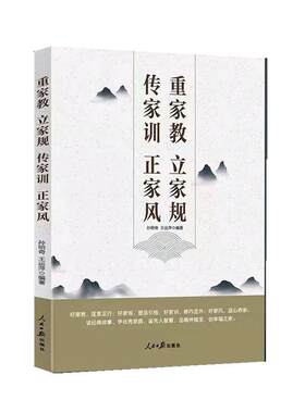 正版重家教 立家规 传家训 正家风书店育儿与家教书籍 畅想畅销书