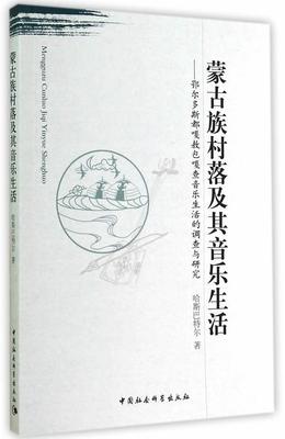 正版包邮 蒙古族村落及其音乐生活-鄂尔多斯都嘎敖包嘎查音乐生活的调查与研究 哈斯 书店艺术 书籍 畅想畅销书