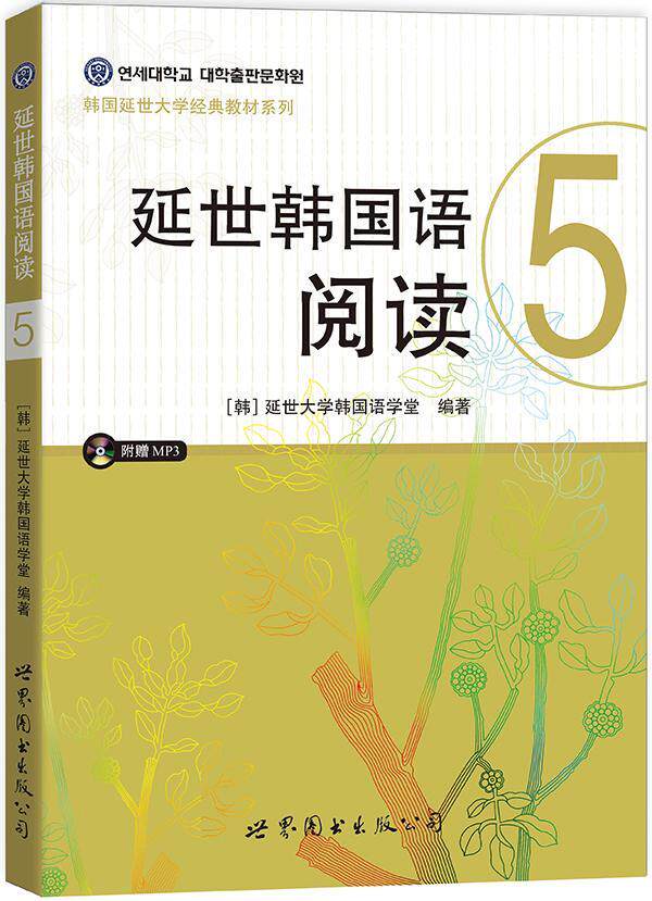 正版包邮 延世韩国语阅读-5-(含MP3一张) 延世大学韩国语学堂 书店 韩语读物书籍 畅想畅销书