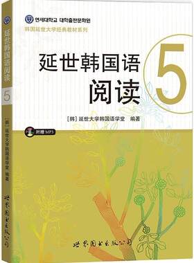 正版包邮 延世韩国语阅读-5-(含MP3一张) 延世大学韩国语学堂 书店 韩语读物书籍 畅想畅销书