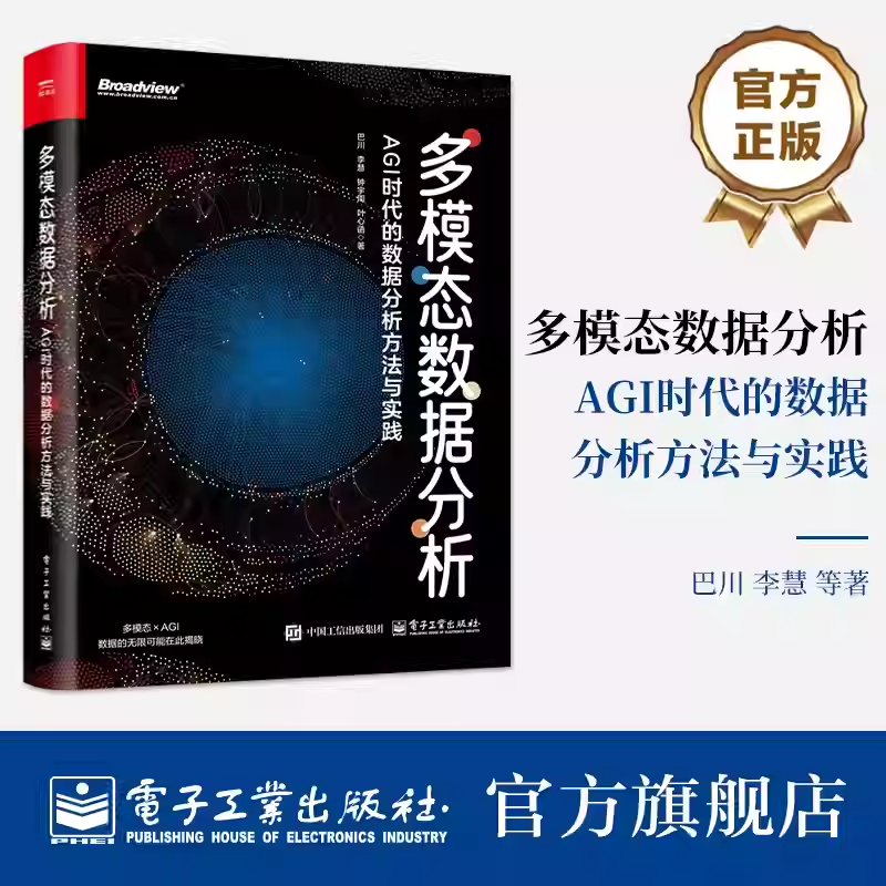 官方正版 多模态数据分析 AGI时代的数据分析方法与实践 多模态数据技术书籍 DeepSeek大模型多模态实践分析教程书