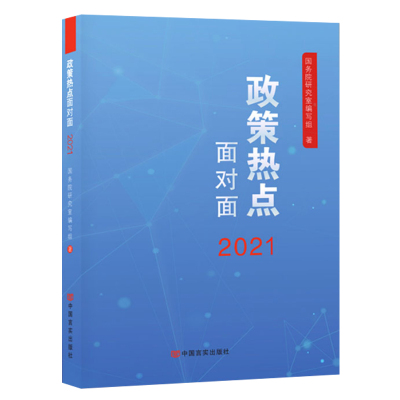 正版包邮 政策热点面对面2021 解读2021年政府工作的总体政策时事热点 公务员考试时政热点政府工作报告 中国言实出版社
