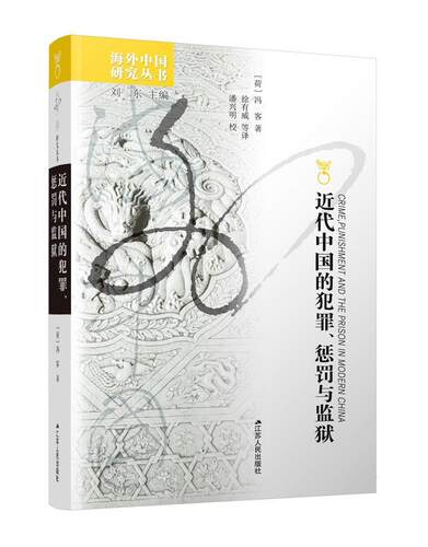 正版包邮 海外中国研究·近代中国的犯罪、惩罚与监狱  冯客徐有威等潘兴明校 书店 法律 书籍 畅想畅销书