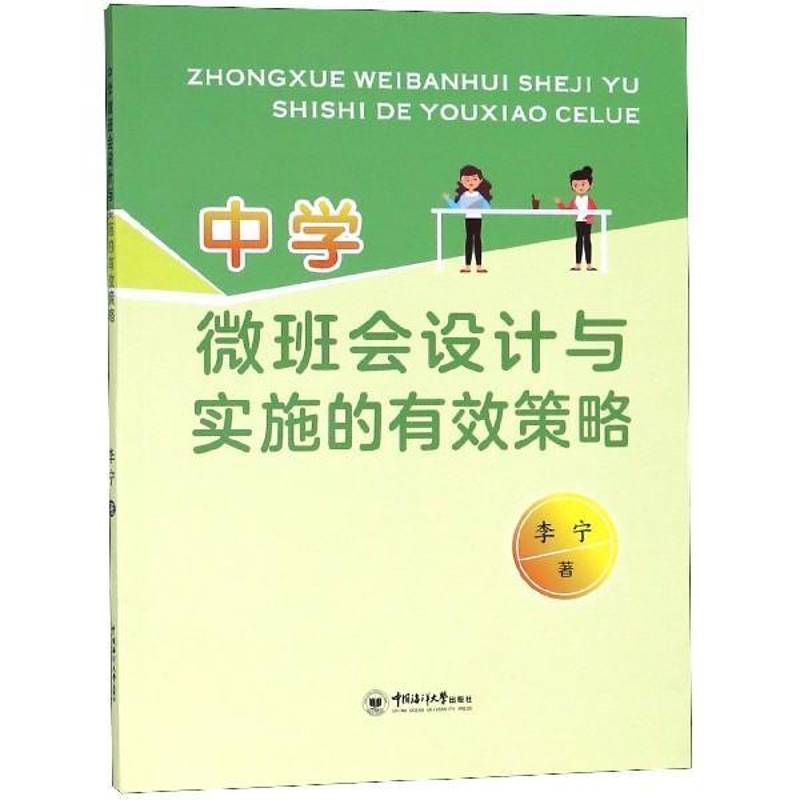 中学微班会设计与实施的有效策略李宁社会科学书籍
