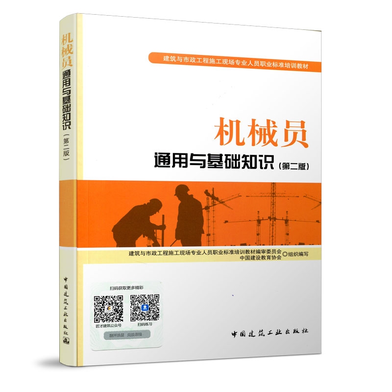 正版包邮机械员通用与基础知识中国建设教育协会组织编写教材职业技术培训教材工业技术中国建筑工业出版社