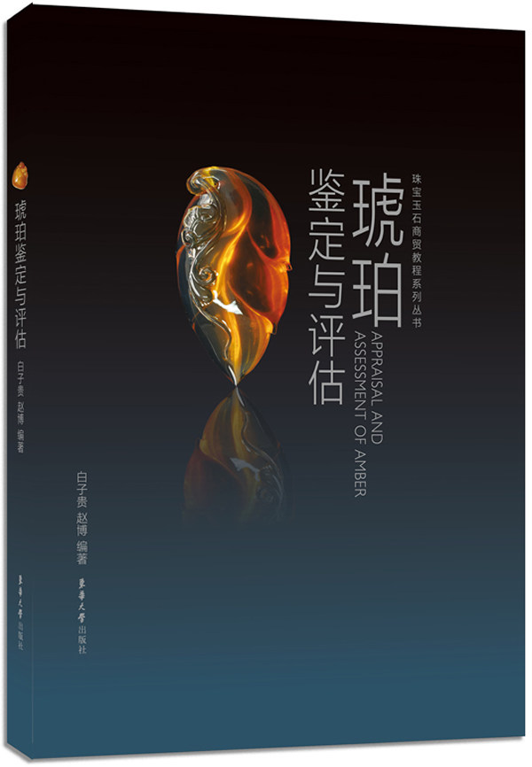 正版包邮 琥珀鉴定与评估 白子贵 宝石书籍 琥珀收藏与鉴赏书籍 琥珀的鉴定评估选购收藏 东华大学出版社