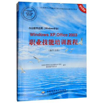 办公软件应用（Windows平台）Windows XP，Office 2