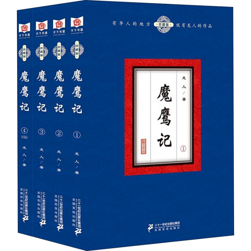 正版包邮龙人作品一魔鹰记（全4册）珍藏版经典玄幻武侠科幻侦探小说搭配龙人龙腾记灭秦洪荒天子乱世猎人封神双龙传等畅销书籍