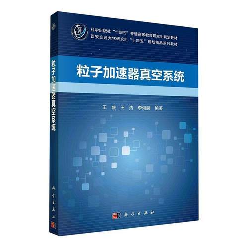 正版包邮 粒子加速器真空系统 王盛 王洁 编著 十四五普通高等教育研究生规划教材 工业技术书籍 科学出版社9787030758750