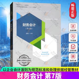 正版包邮 财务会计第7版 盖地 财政部十三五规划教材 经济科学出版社 以企业会计准则为规范标准和处理依据编写 经管教材