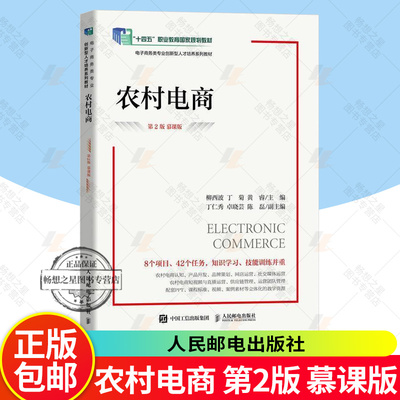 正版 农村电商 第2版 慕课版 第二版 柳西波 丁菊 黄睿 电子商务类专业创新型人才培养系列教材书籍 人民邮电出版社