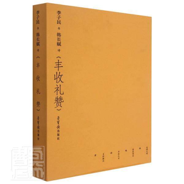 正版李子民书诗《丰收礼赞》李子民书店艺术书籍 畅想畅销书