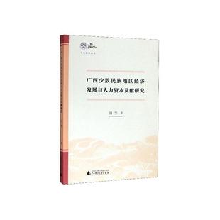 阳芳 畅想畅销书 书店 费 广西少数民族地区经济发展与人力资本贡献研究 免邮 经济书籍 正版