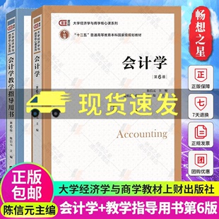 会计学教材陈信元+会计学教学指导用书第六版第6版 上海财经大学出版社 大学经济学与商学核心课程大学教材 非会计专业会计学考研