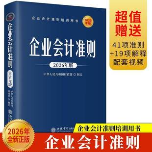 2026年全新正版 企业会计准则2026年版 企业会计准则培训用书 财务税收案例实操税务实务问题处理企业会计教材 立信会计出版社