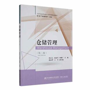 正版包邮 仓储管理 第二版 贾春玉 双海军 钟耀广主编 东北财经大学出版社9787565452628  畅想之星图书专营店