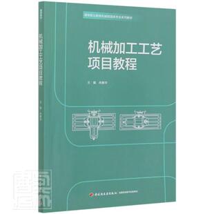 正版包邮 机械加工工艺项目教程(高等职业教育机械制造类专业系列教材)者_肖善华责_张文佳宋博书店工业技术书籍 畅想畅销书