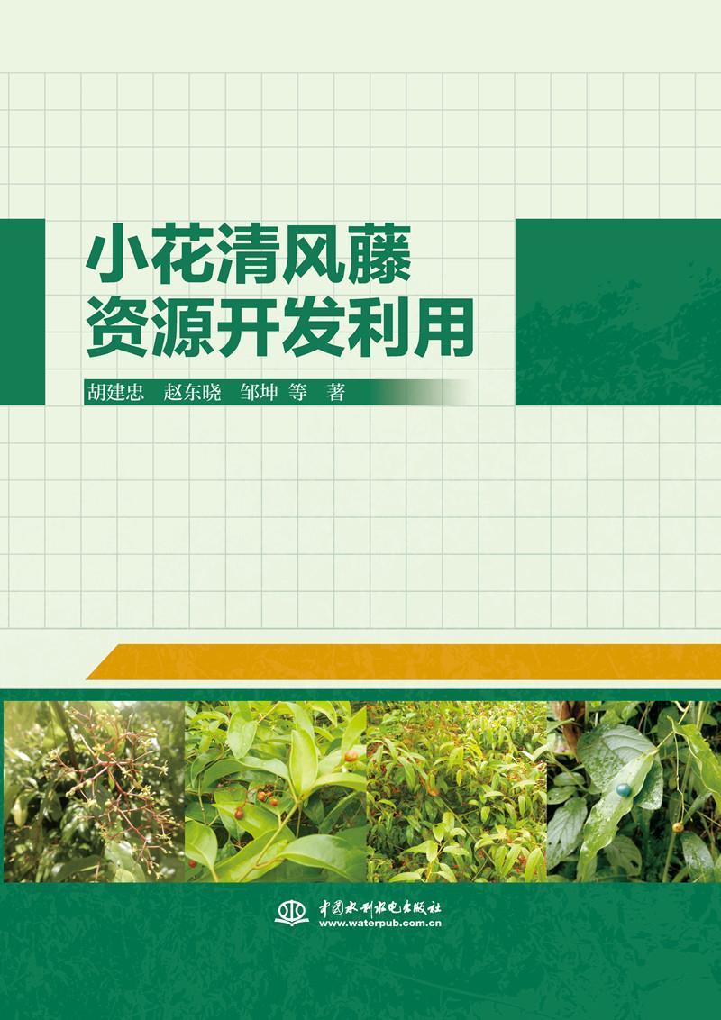 正版包邮 小花清风藤资源开发利用 胡建忠 书店自然科学 书籍 畅想畅销书
