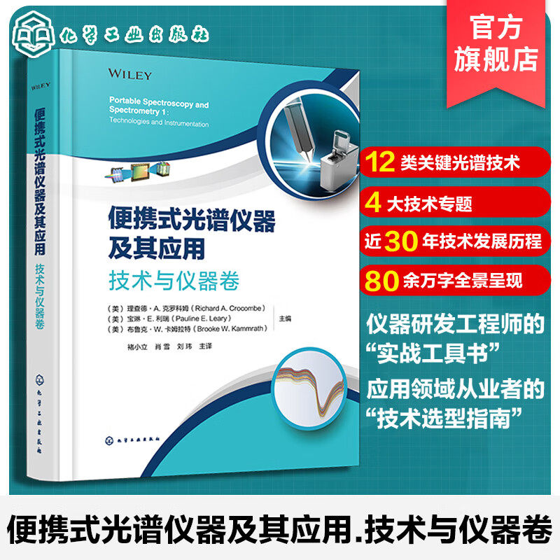 正版 便携式光谱仪器及其应用 技术与仪器卷 分析化学仪器分析化学计量学光学 化学工业出版社9787122484970 畅想之星图书专营店