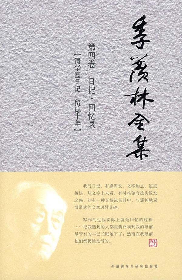 正版季羡林全集:第四卷:日记·回忆录:一:清华园日记 留德十年《我们》栏目组　书店社会科学书籍 畅想畅销书