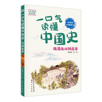 正版包邮 一口气读懂中国史:魏晋南北朝故事 书店 中国通史书籍 畅想畅销书