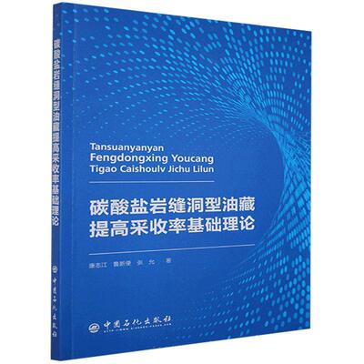 正版包邮 碳酸盐岩缝洞型油藏提高采收率基础理论康志江鲁新便张允书店工业技术书籍 畅想畅销书