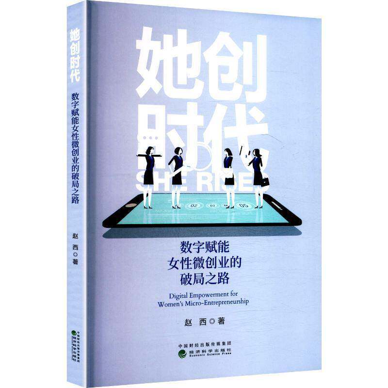 她创时代:数字赋能女性微创业的破局之路 经济科学出版社 赵西 著 著 管理理论 管理学理论/MBA书籍