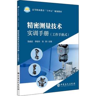 畅想畅销书 威武书店工业技术书籍 正版 精密测量技术实训手册：工作手册式