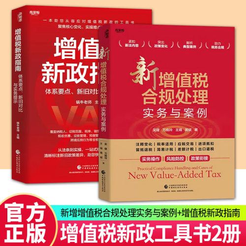 任选 企业税务风险管理丛书 新增值税合规处理实务与案例+增值税新政指南 体系要点 新旧对比与实务提示  中国财政经济出版社