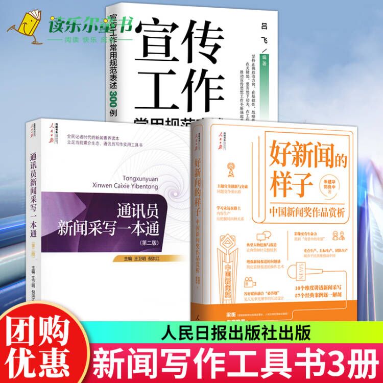 宣传工作常用规范表述300例+通讯员新闻采写一本通+好新闻的样子中国新闻奖作品赏析 获奖作品原文评析文章新闻从业者书籍人民日报