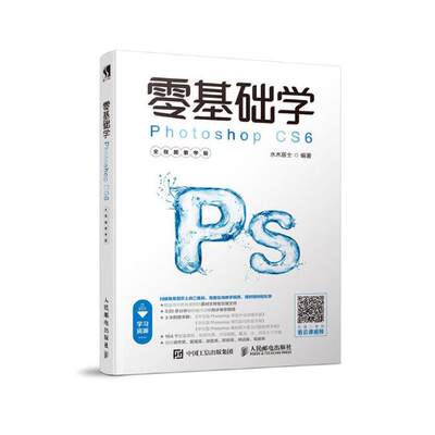 正版包邮 零基础学Photoshop CS6：全教学版 水木居士 书店 photoshop书籍 畅想畅销书