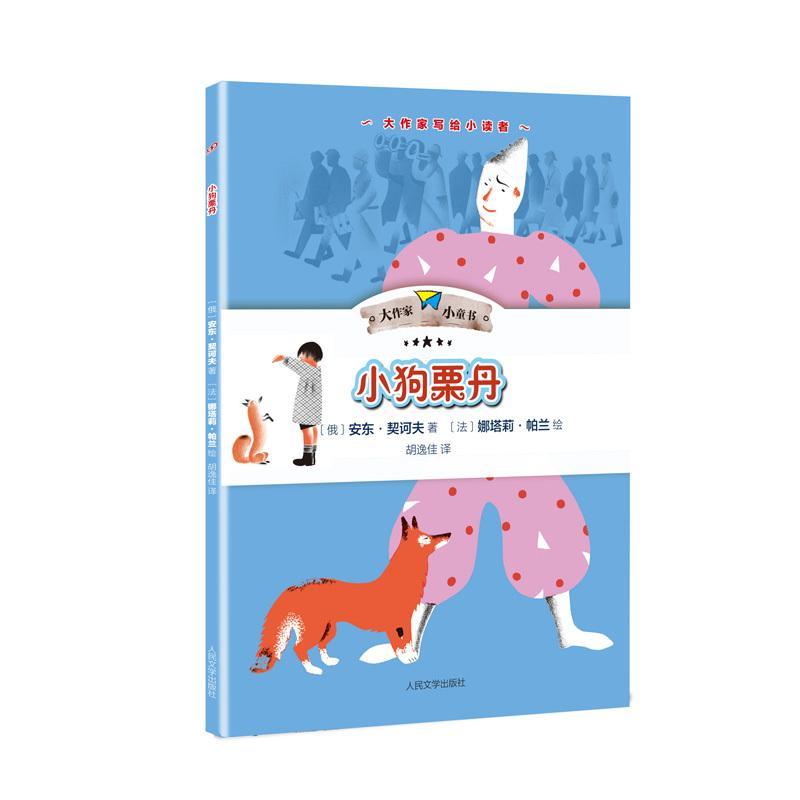 正版小狗栗丹安东·契诃夫书店儿童读物书籍 畅想畅销书