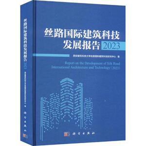正版丝路建筑科技发展报告:2023:2023西安建筑科技大学丝路建筑科技研书店建筑书籍 畅想畅销书