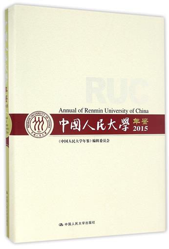 正版包邮 2015中国人民大学年鉴 本书委会 成人教育业余教育书籍 2014-2015年度内中国人民大学各方面工作状况的基本资料 人民大