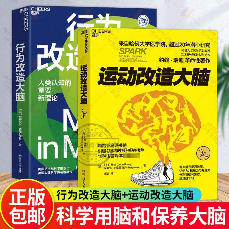 正版包邮运动改造大脑行为