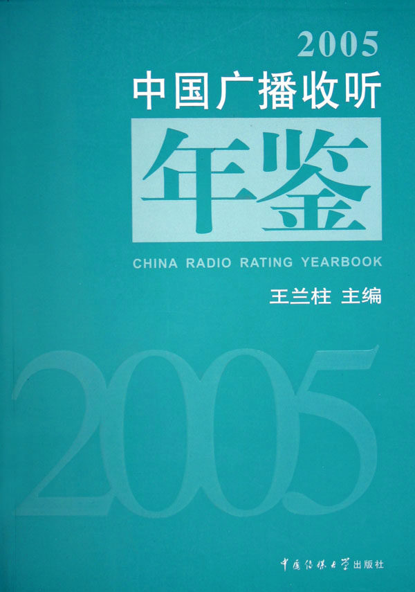 正版包邮 中国广播收听年鉴·2005 王兰柱　 广播电视书籍  中国传媒大学