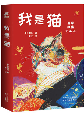 正版 我是猫 夏目漱石 一幅描摹二十世纪初日本知识分子生活形态的浮世绘日本文学史上不朽的作品让鲁迅“追更” 春上村树“痴迷