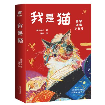 正版 我是猫 夏目漱石 一幅描摹二十世纪初日本知识分子生活形态的浮世绘日本文学史上不朽的作品让鲁迅“追更” 春上村树“痴迷