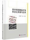 本科 姜涛 社 李光辉 教材 专科教材 研究生 理 层状铝硅酸盐矿物热活化原理与应用 矿业工程书籍 科学出版 包邮 正版 地质学书籍