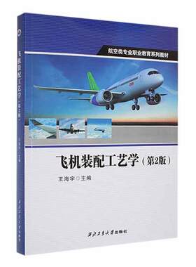正版飞机装配工艺学王海宇书店工业技术书籍 畅想畅销书