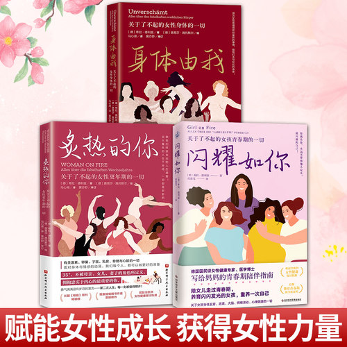 任选】 闪耀如你+身体由我+炙热的你3册 女性健康专家解读女性多维健康赋能成长 关于了不起的女孩青春期的一切 炙热的你身体