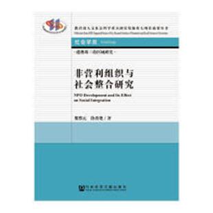 正版包邮 非营利组织与社会整合研究 黎熙元 书店 社会结构和社会关系书籍 畅想畅销书