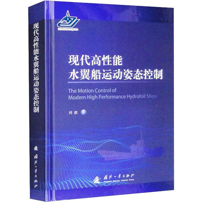 正版现代高能水翼船舶运动姿态控制刘胜书店交通运输书籍 畅想畅销书