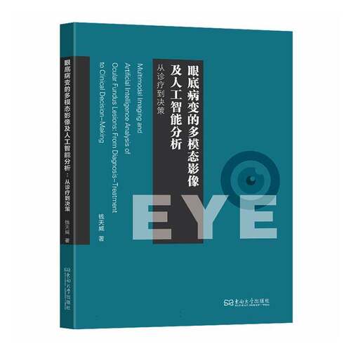 眼底病变的多模态影像及人工智能分析:从诊疗到决策:from diagnosis-treatment to clinical decision-m钱天威医药卫生书籍