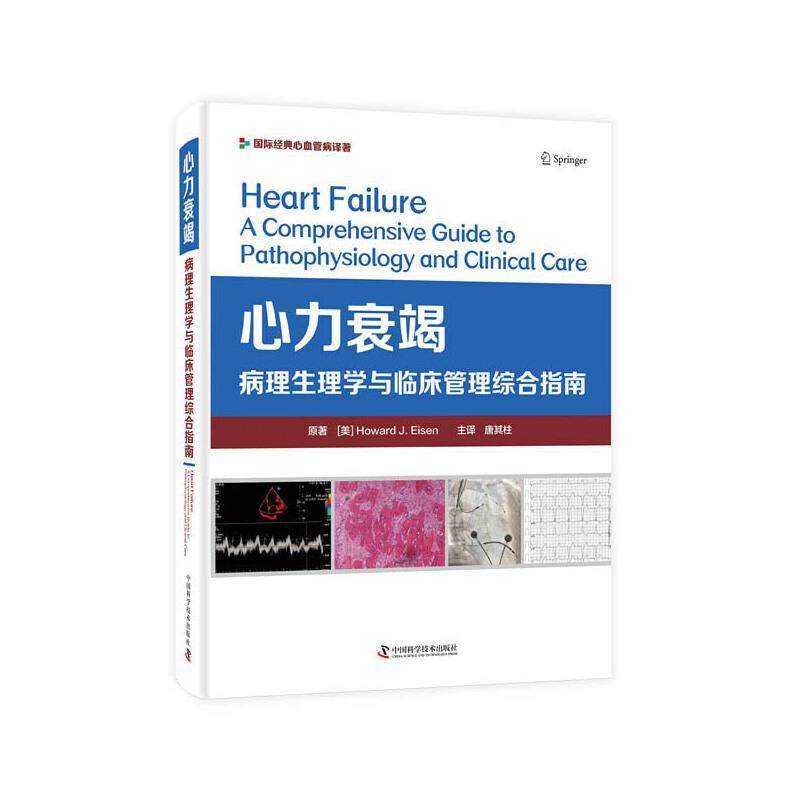 正版包邮 心力衰竭:病理生理学与临床管理综合指南书店医药卫生书籍 畅想畅销书