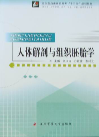 正版包邮 人体解剖与组织胚胎学 张江涛 书店 医用一般科学书籍 畅想畅销书