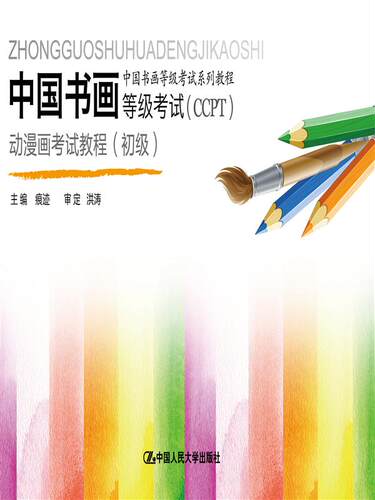 正版包邮 动漫画考试教程(初级)-中国书画等级考试(CCPT) 段天然 书店 艺术类水平考试书籍 畅想畅销书