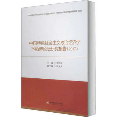 正版包邮   中国社会主义政治经济学本硕博论坛研究报告2017   成都西南财大出版社有限责任公司 9787550442177